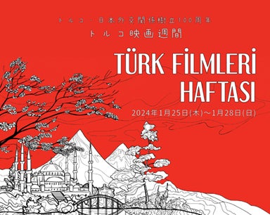 トルコ映画週間 TÜRK FİLMLERİ HAFTASI