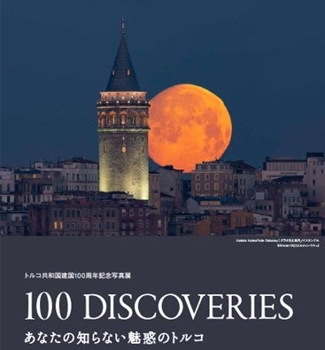 トルコ共和国建国100周年記念写真展「100 Discoveries あなたの知らない魅惑のトルコ」