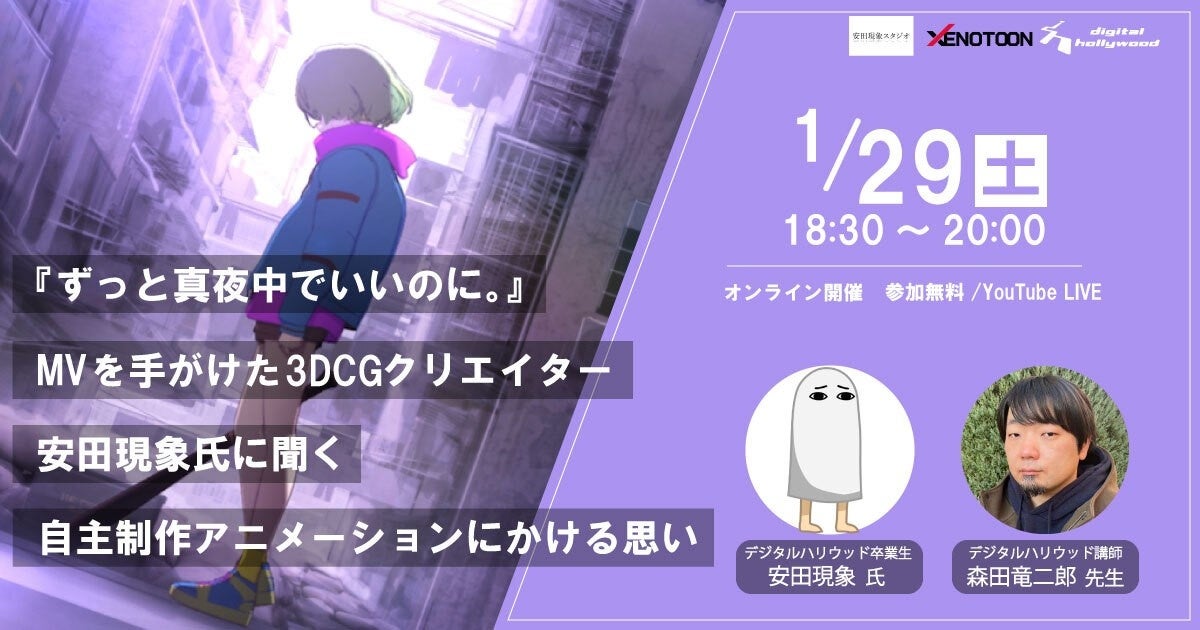 オンラインイベント 安田現象氏に聞く自主制作アニメーションにかける思い デジタルハリウッド主催 デジタルハリウッド株式会社のプレスリリース オンラインイベント 安田現象氏に聞く自主制作アニメーションにかける思い デジタルハリウッド主催 デジタルハリウッド株式会社のプレスリリース