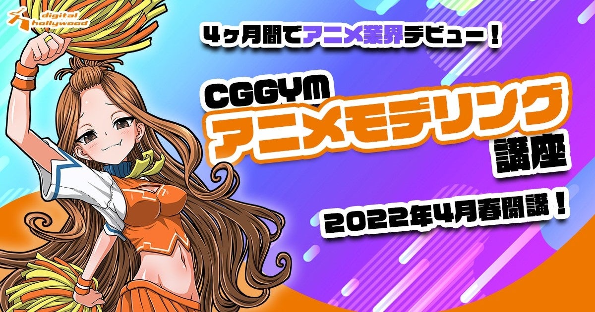 デジタルハリウッドのフリースタイルcgラーニング空間 Cggym に新講座 アニメ モデリング講座 22年4月より開講 デジタルハリウッド株式会社のプレスリリース デジタルハリウッドのフリースタイルcgラーニング空間 Cggym に新講座 アニメ モデリング講座 22年4月より開講 デジタルハリウッド株式会社のプレスリリース