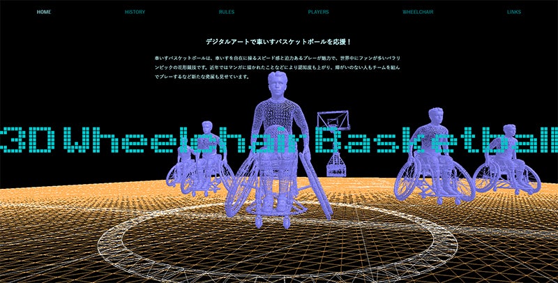 車いすバスケットボールをデジタルアート表現で紹介・応援する『3D Wheelchair Basketball』