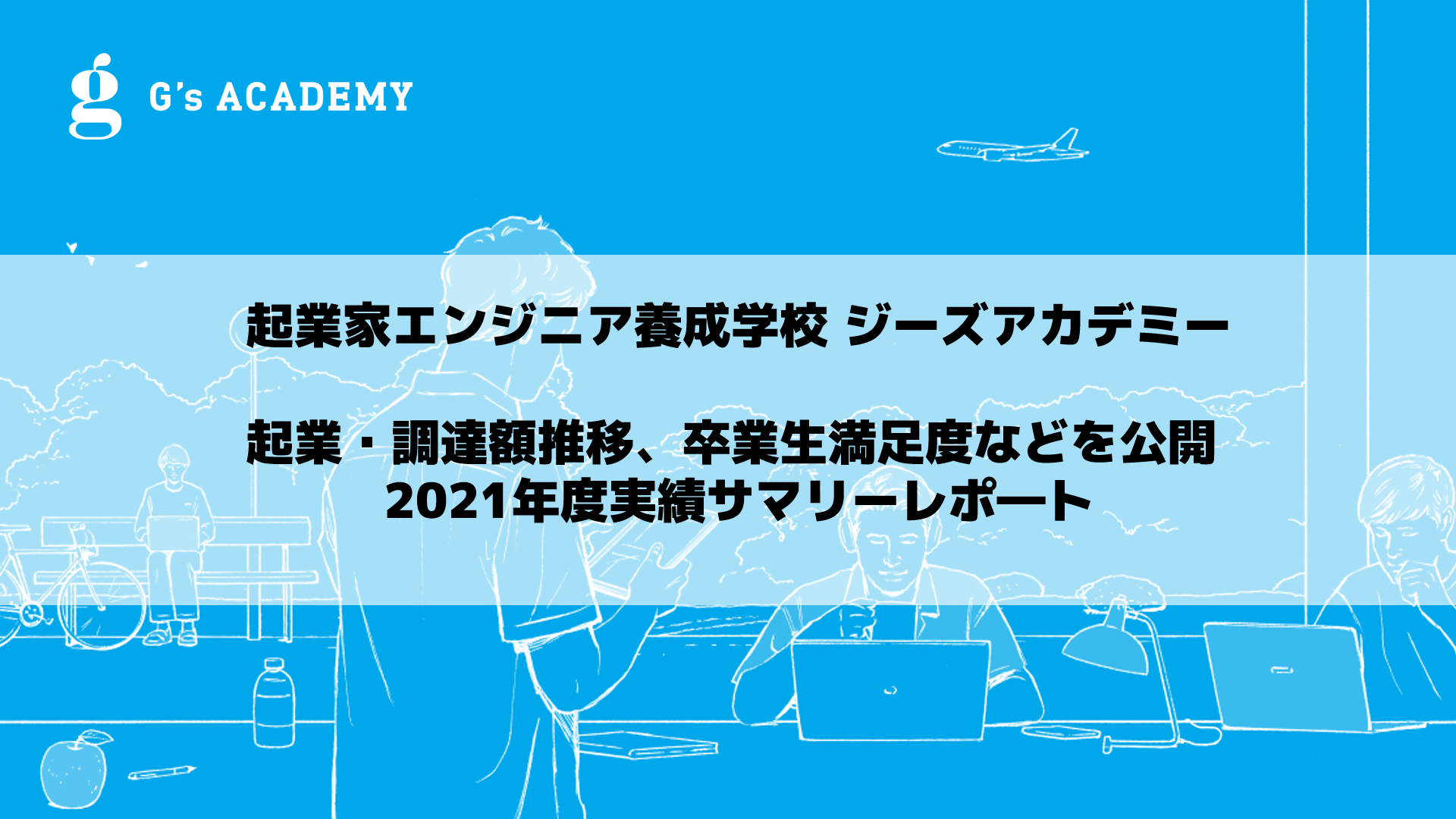 開校から7年 ジーズアカデミーの起業 調達額推移 卒業生満足度などを公開 21年度 実績サマリーレポート G S Academy デジタルハリウッド株式会社のプレスリリース