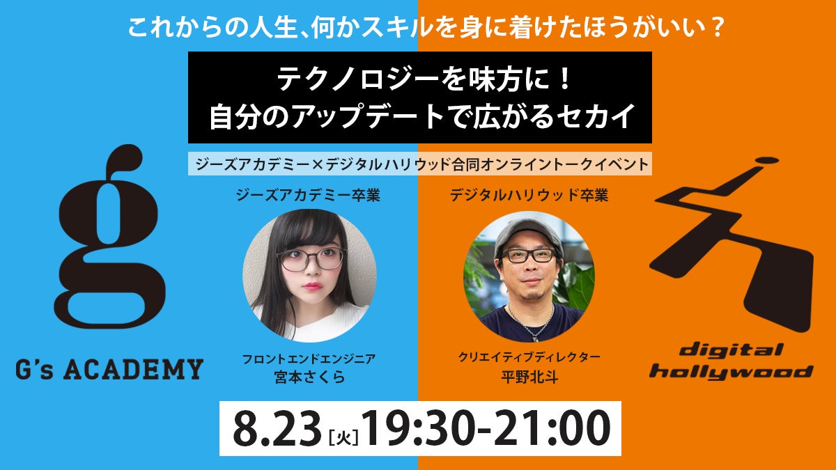 ジーズアカデミー×デジタルハリウッド合同オンライントークイベント
