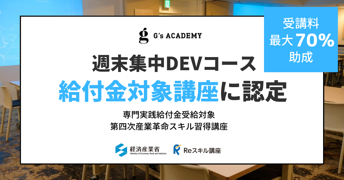 週末集中DEVコース