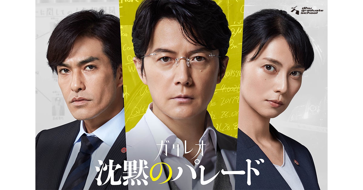 イベント】映画ガリレオ『沈黙のパレード』西谷弘監督登壇ティーチイン