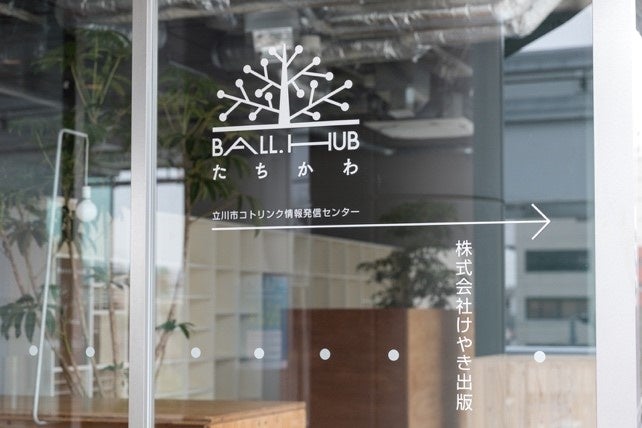 けやき出版のオフィスでもある立川市の情報発信センターCotoLink（コトリンク）のBALL.HUBたちかわ