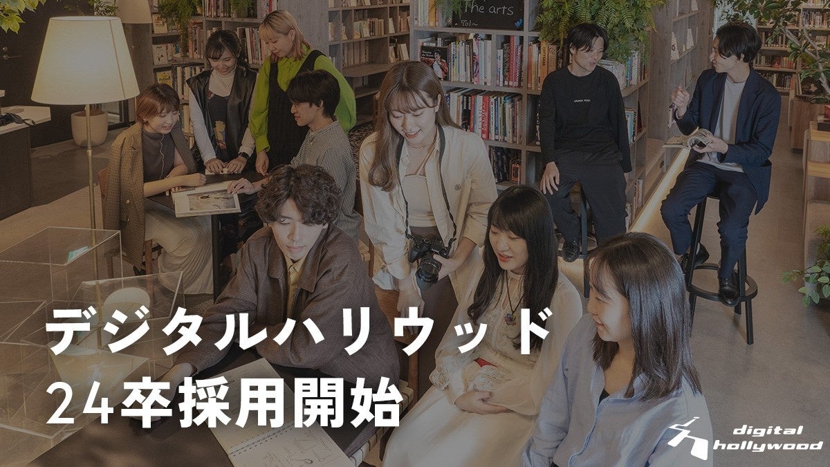 デジタルハリウッド24年新卒採用 今年も透明性の高い採用を目指して二次選考まで不合格ゼロ 面接 官の履歴書提示 デジタルハリウッド株式会社のプレスリリース
