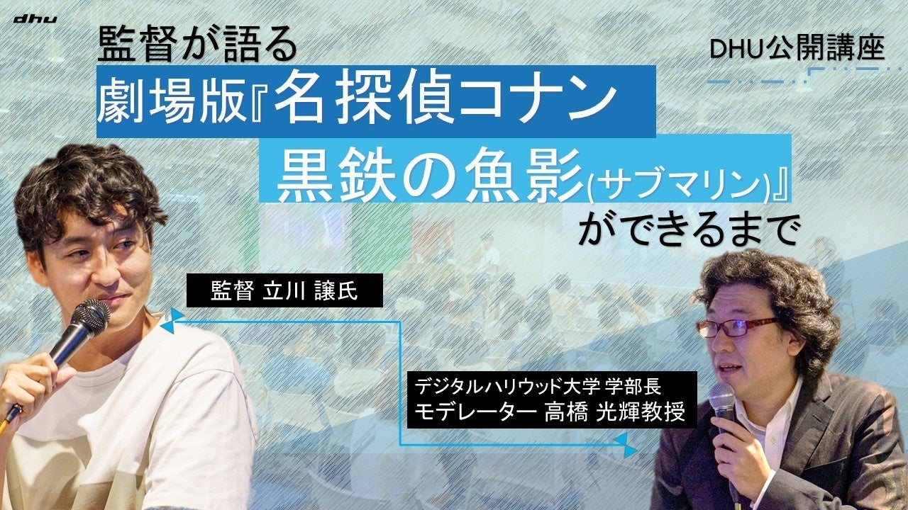 9月28日(木)に高校生を対象に公開講座『監督が語る 劇場版「名探偵コナン 黒鉄の魚影(サブマリン)ができるまで』を開催