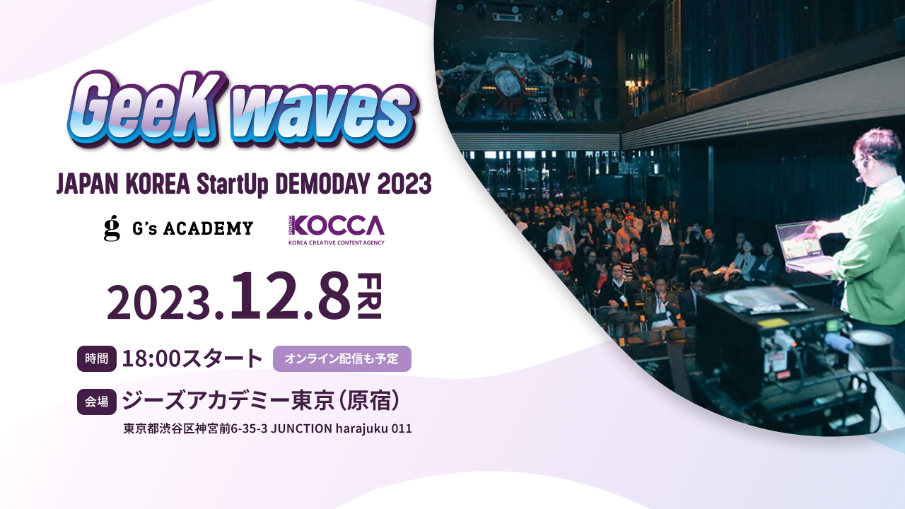 「GeeK waves」を、2023年12月8日（金）、ジーズアカデミーTOKYO(原宿)＋オンライン配信で開催