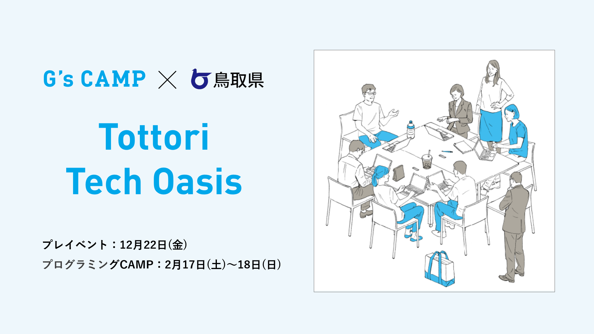 プログラムCAMP『G’s CAMP ×鳥取県　Tottori Tech Oasis（トットリテックオアシス）』を開催