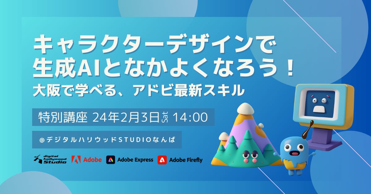 【無料特別講座】大阪で学ぶ生成AIの最新スキルとキャラクターデザインワークショップ