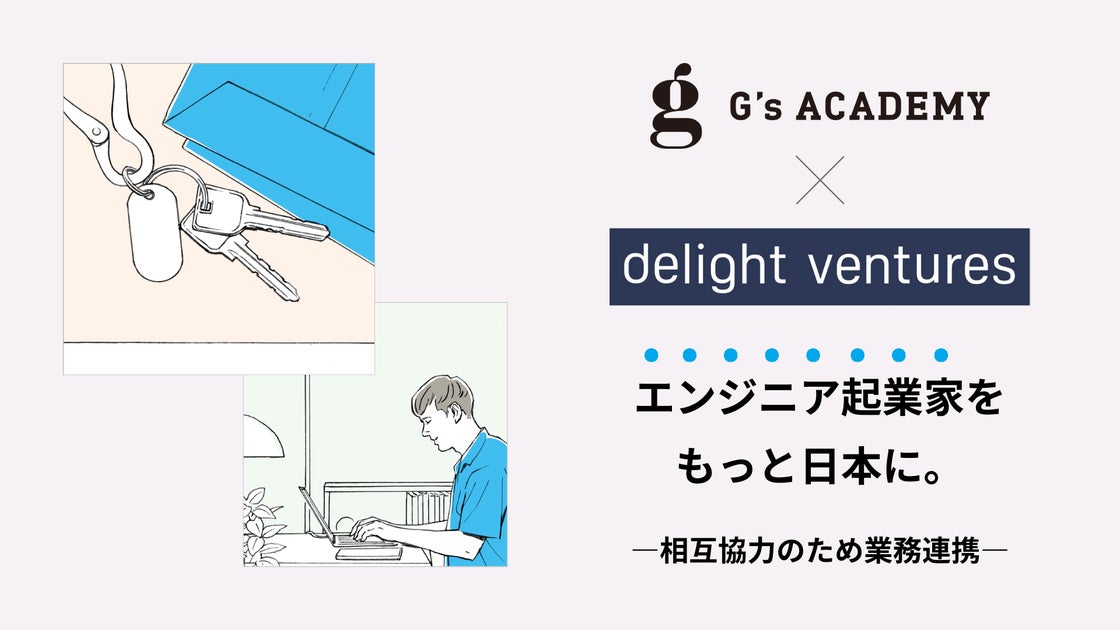 ジーズアカデミー×デライト・ベンチャーズ「エンジニア起業家をもっと日本に」相互協力して推進するため業務連携