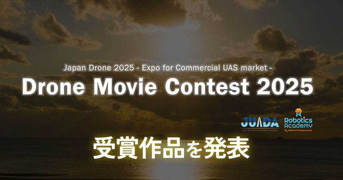ドローンで撮影した映像作品限定のコンテスト「Drone Movie Contest 2025」各部門の受賞作品を発表! | デジタルハリウッド株式会社のプレスリリース