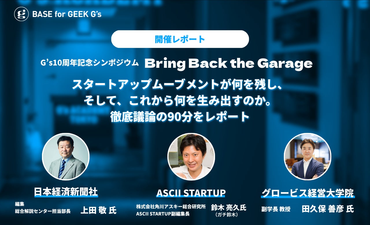 開催レポート】ジーズ開校10周年記念シンポジウム「Bring Back 開催レポート】ジーズ開校10周年記念シンポジウム「Bring Back