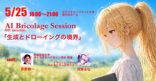 【公開セミナー】AI Bricolage Session – Season2 4th session 「生成とドローイングの境界」 【公開セミナー】AI Bricolage Session – Season2 4th session 「生成とドローイングの境界」