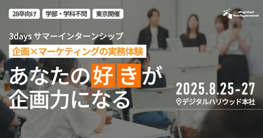 AIが就活を均質化する時代こそ、あなたの”好き”が企画力になる|28卒向けサマーインターンシップを開催 AIが就活を均質化する時代こそ、あなたの”好き”が企画力になる|28卒向けサマーインターンシップを開催
