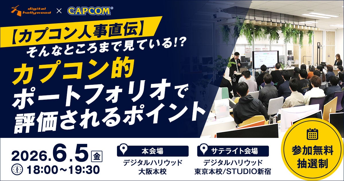 カプコン人事直伝!採用されるポートフォリオ、裏側を公開 カプコン人事直伝!採用されるポートフォリオ、裏側を公開