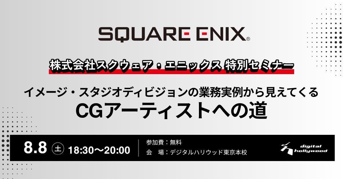 スクエニCGアーティストへの道!FF/DQ制作事例とポートフォリオ秘訣 スクエニCGアーティストへの道!FF/DQ制作事例とポートフォリオ秘訣