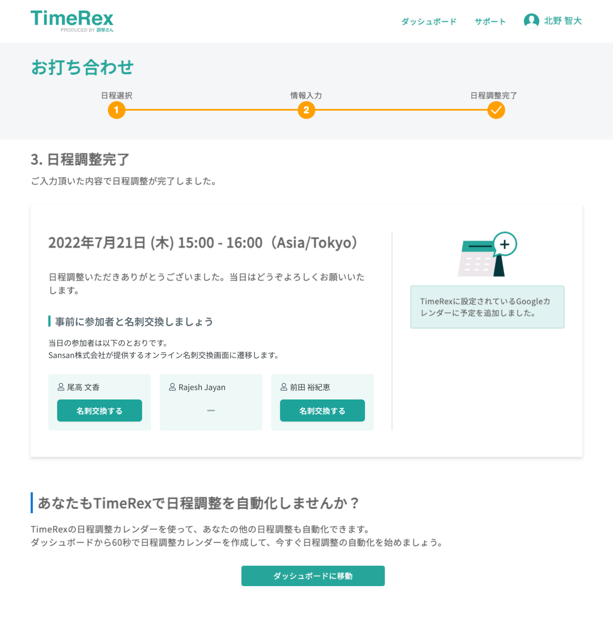 「TimeRex」日程調整完了画面イメージ