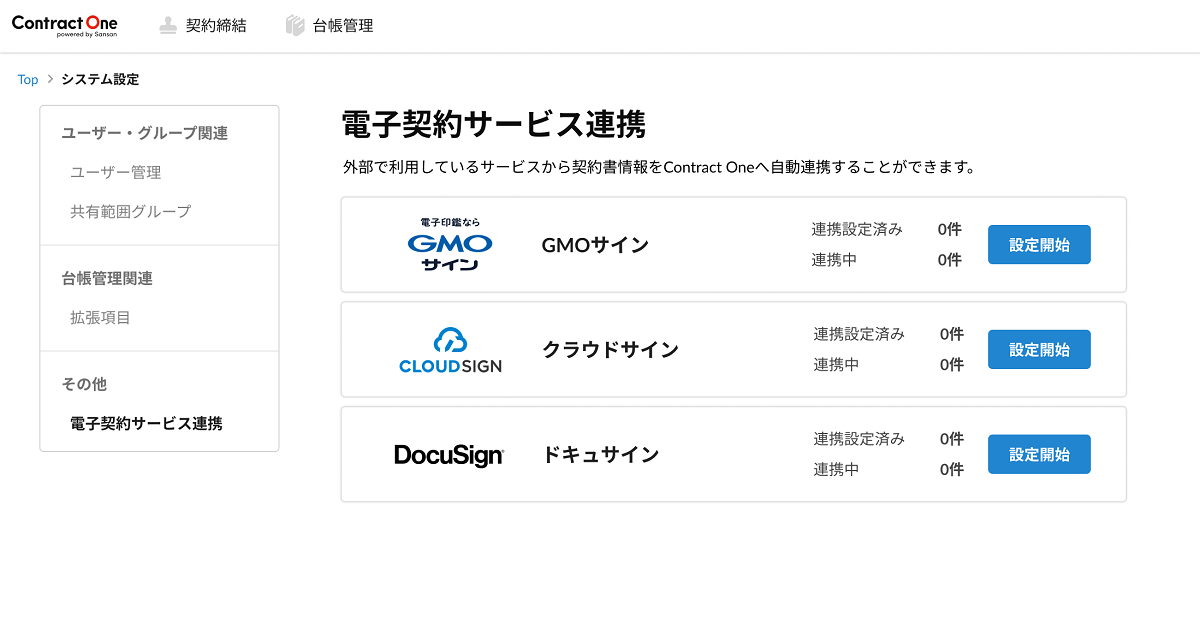 電子契約サービス連携の画面イメージ