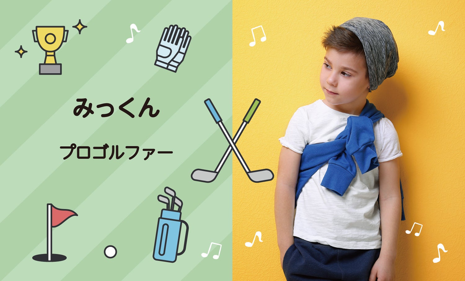 ゴルフデザインの「こどもめいし」イメージ