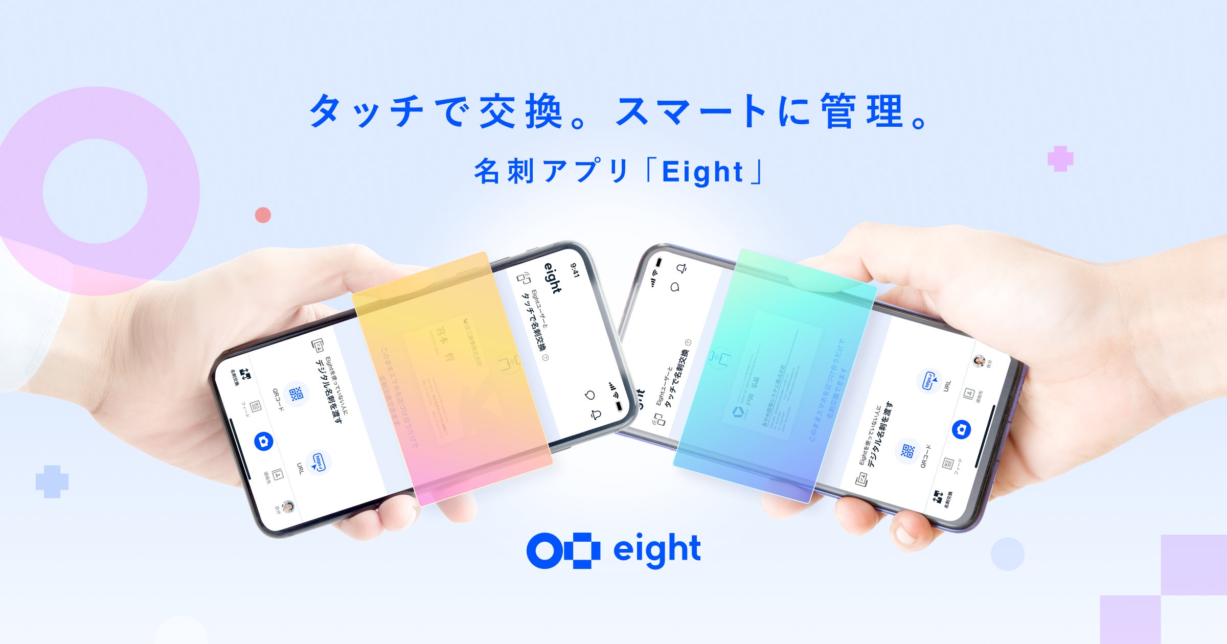s様ご購入分 ハイタッチ券 Eightが新機能「タッチ名刺交換」を提供開始 | Sansan株式会社の