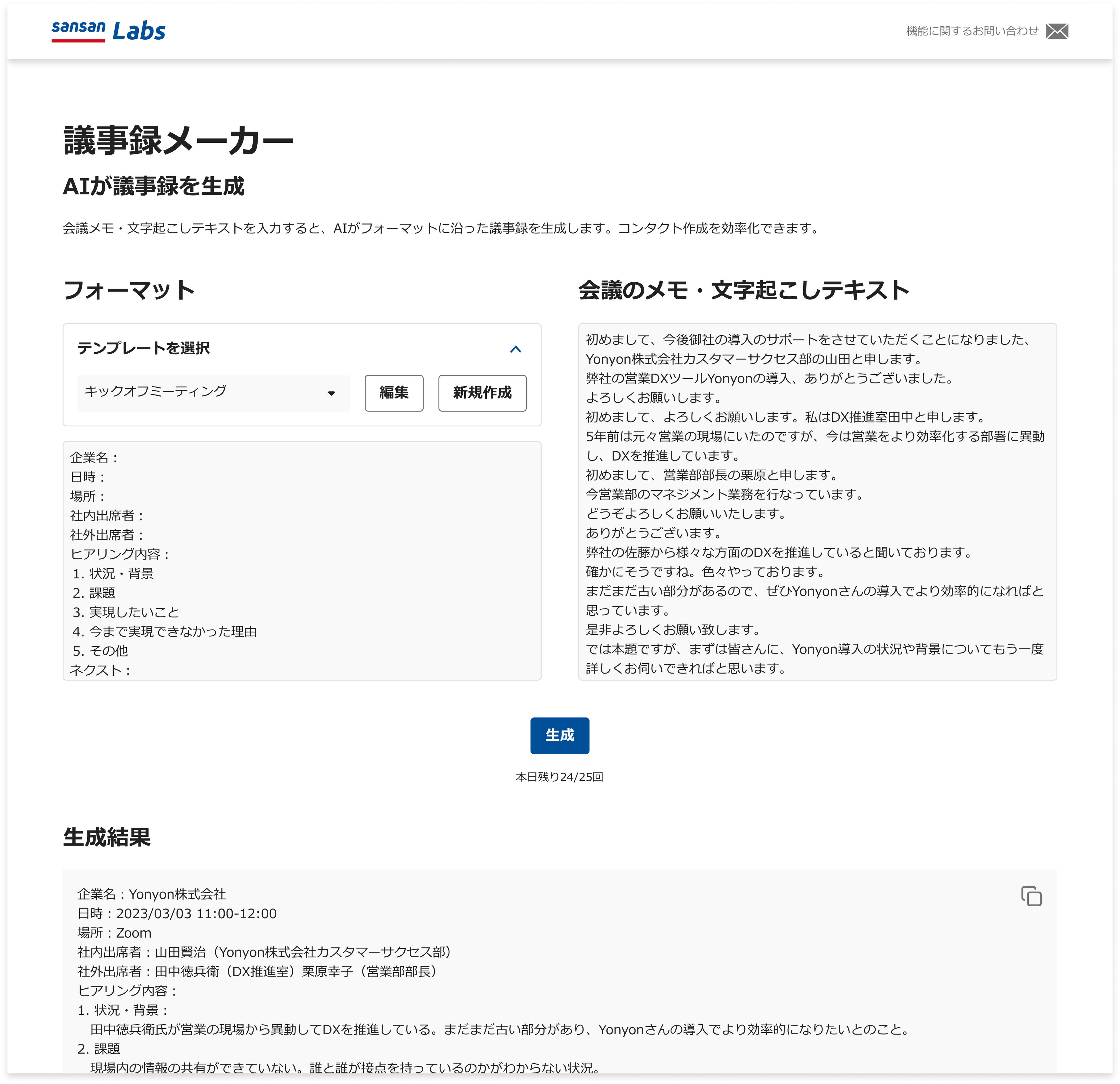 議事録メーカー 画面イメージ
