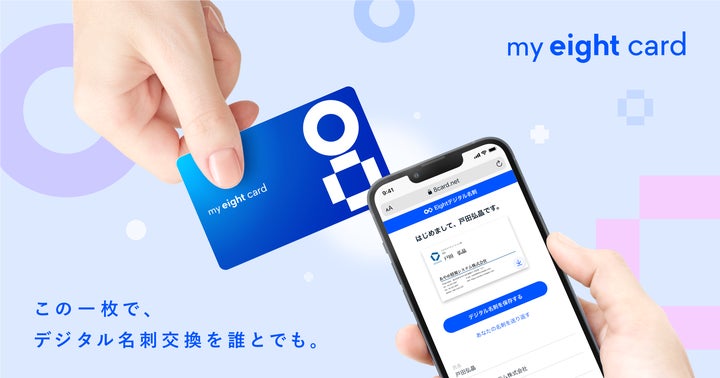 名刺アプリ「Eight」がカード型のデジタル名刺「My Eight Card」を提供開始 | Sansan株式会社のプレスリリース