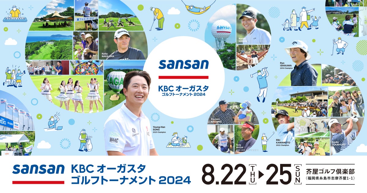 Sansan KBCオーガスタゴルフトーナメント2024」開催 Sansan KBCオーガスタゴルフトーナメント2024」開催