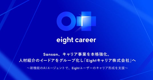 名刺アプリ「Eight」、リクルーティング事業を本格強化。人材紹介の