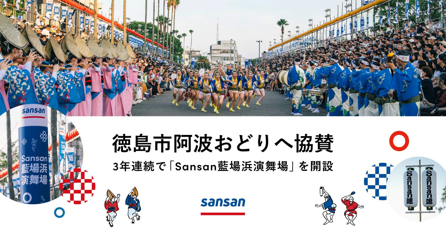 「徳島市阿波おどり」に3年連続で協賛