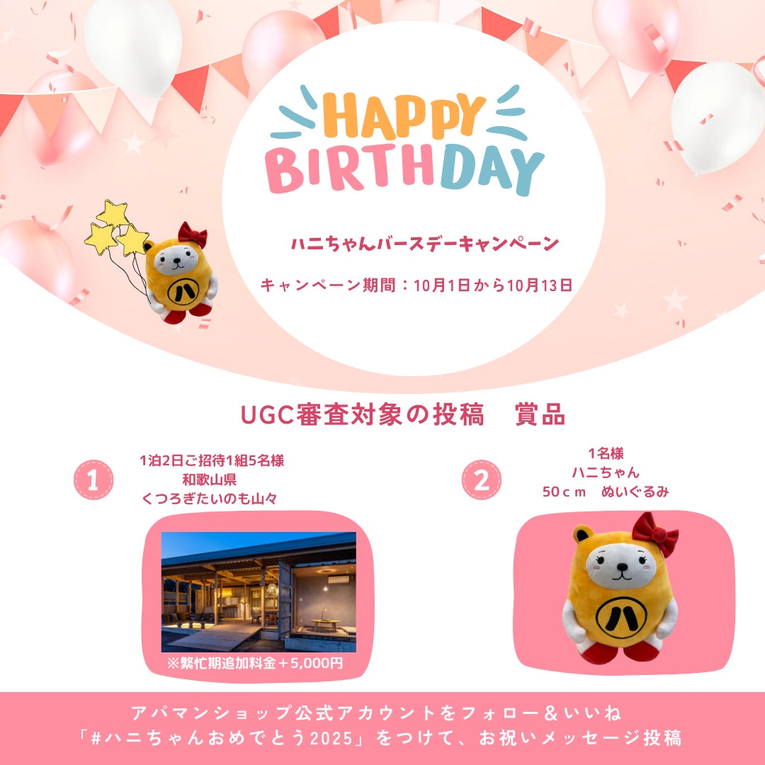アパマンショップ公式キャラ「ハニちゃん」1stバースデー アパマンショップ公式キャラ「ハニちゃん」1stバースデー