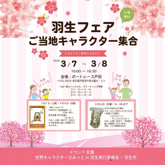 ご当地キャラ大集合イベントに初参加 アパマンショップ「べあ~君&ハニちゃん」羽生フェアに登場 ご当地キャラ大集合イベントに初参加 アパマンショップ「べあ~君&ハニちゃん」羽生フェアに登場