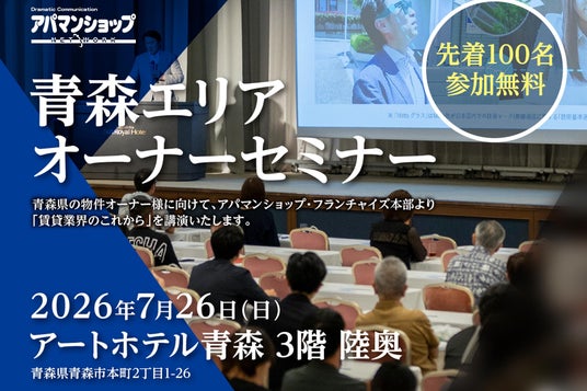 「変わる賃貸市場、変わる物件価値」、青森県内オーナー向け無料セミナーを開催 「変わる賃貸市場、変わる物件価値」、青森県内オーナー向け無料セミナーを開催