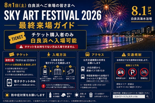 本日7月27日から白良浜の一部エリアで立入制限開始 開催まで5日「SKY ART FESTIVAL 2026」最終来場ガイド公開 本日7月27日から白良浜の一部エリアで立入制限開始 開催まで5日「SKY ART FESTIVAL 2026」最終来場ガイド公開