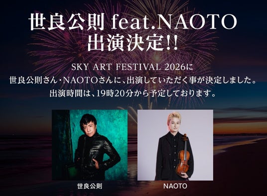 【出演者変更のお知らせ】石井竜也さんが出演辞退 「SKY ART FESTIVAL 2026」に世良公則 feat. NAOTOの出演が決定 【出演者変更のお知らせ】石井竜也さんが出演辞退 「SKY ART FESTIVAL 2026」に世良公則 feat. NAOTOの出演が決定