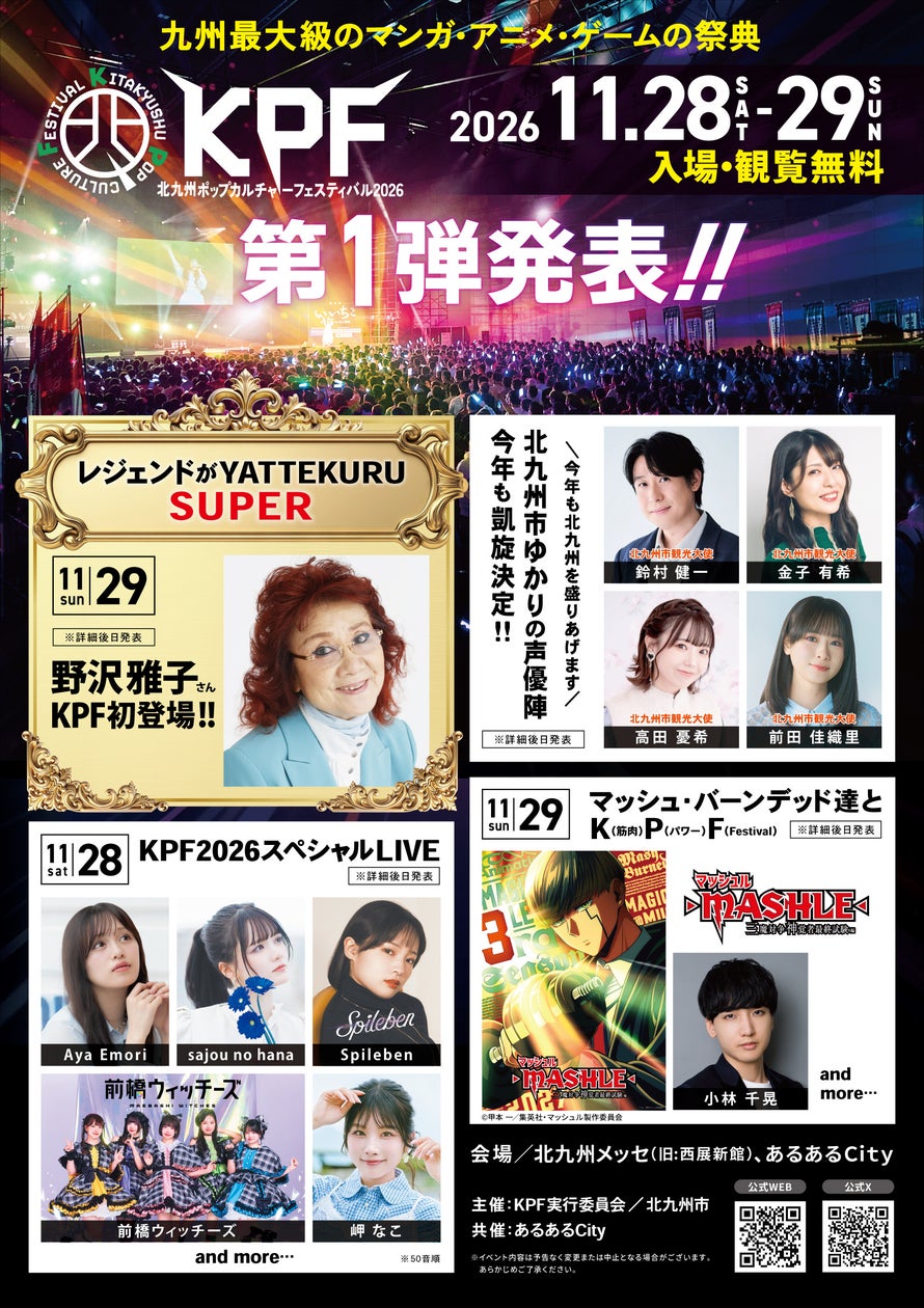 野沢雅子初登場!KPF2026、豪華出演者第1弾発表 野沢雅子初登場!KPF2026、豪華出演者第1弾発表