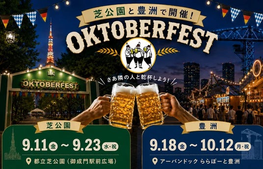 【APAMAN】シルバーウィークはどっち?「オクトーバーフェスト2026」芝公園・豊洲の楽しみ方を比較 【APAMAN】シルバーウィークはどっち?「オクトーバーフェスト2026」芝公園・豊洲の楽しみ方を比較