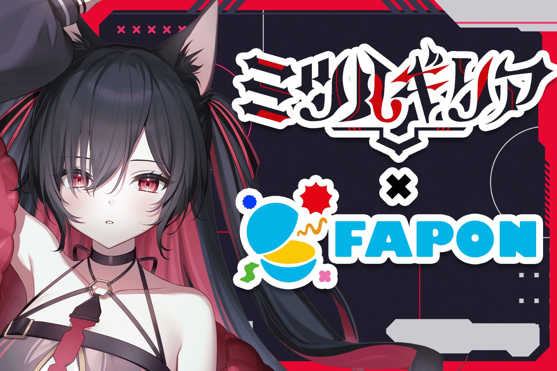 VTuber事務所初!オンラインくじ『FAPON』910inc専属VTuber VTuber事務所初!オンラインくじ『FAPON』910inc専属VTuber