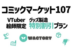 VTuber事務所によるグッズ製造OEMサービス『WACTORY』コミックマーケット107VTuber絵師向け特別割引価格のアクリルグッズ製造プランを提供【VTuberマーケティングWACTOR】