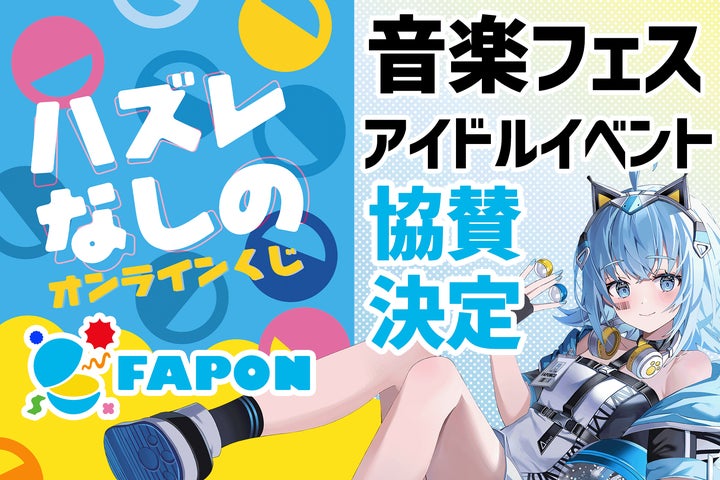 VTuber事務所初!オンラインくじ『FAPON』音楽フェスやアイドル VTuber事務所初!オンラインくじ『FAPON』音楽フェスやアイドル
