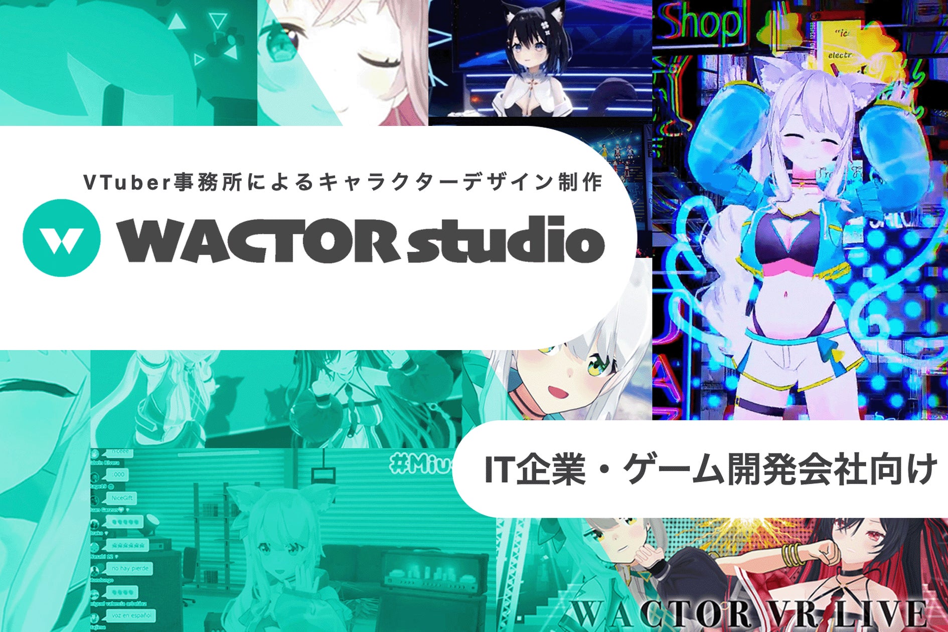VTuber制作まるごと支援!WACTOR studio開始 VTuber制作まるごと支援!WACTOR studio開始