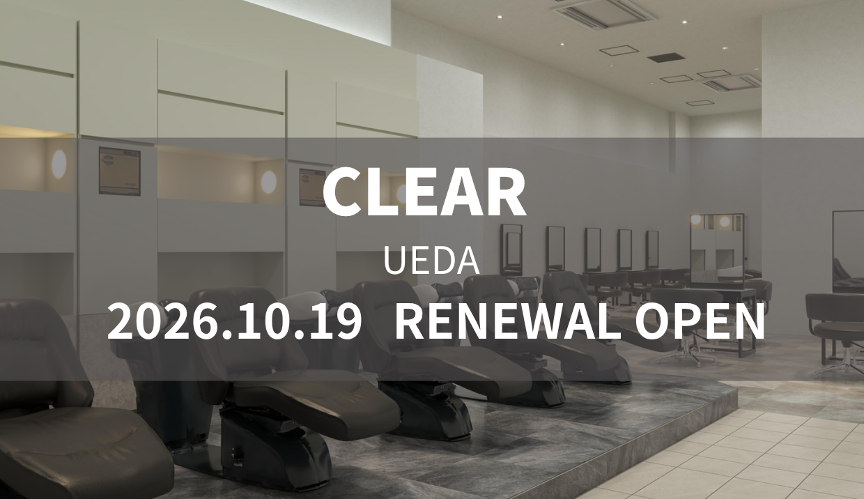 美容室 CLEAR 上田が店10月19日（月）リニューアルオープン