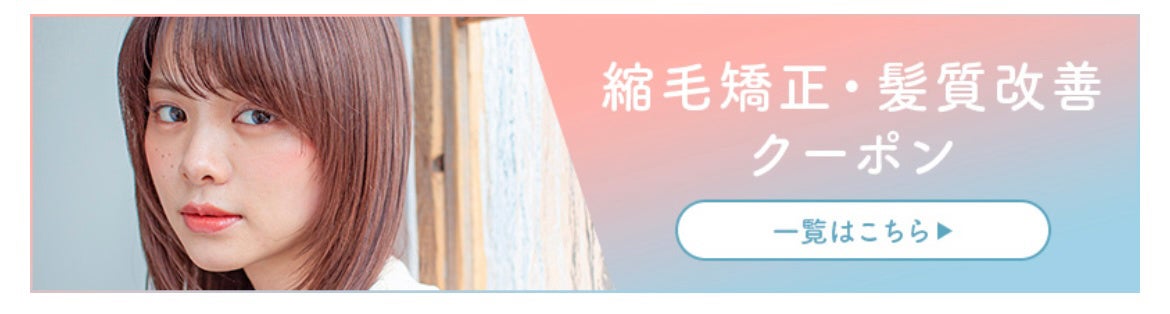 縮毛矯正・髪質改善クーポンバナー