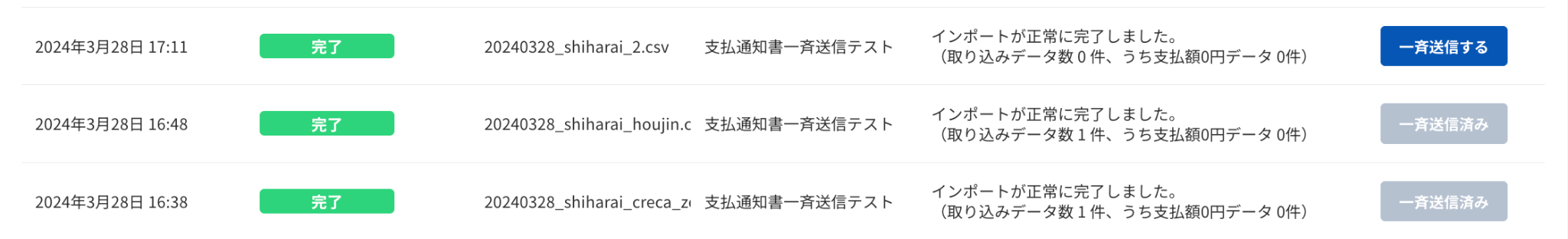 「一斉送信ボタン」イメージ