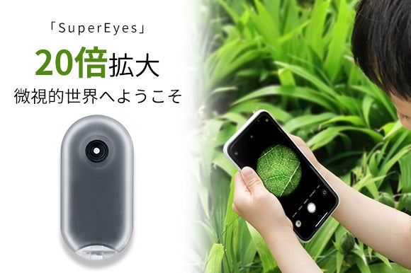 スマホを一瞬で顕微鏡に変える スマホカメラ用外付け顕微鏡レンズ Supereyes 香港揚名 ホンコンヤンミン のプレスリリース スマホを一瞬で顕微鏡に変える スマホカメラ用外付け顕微鏡レンズ Supereyes 香港揚名 ホンコンヤンミン のプレスリリース