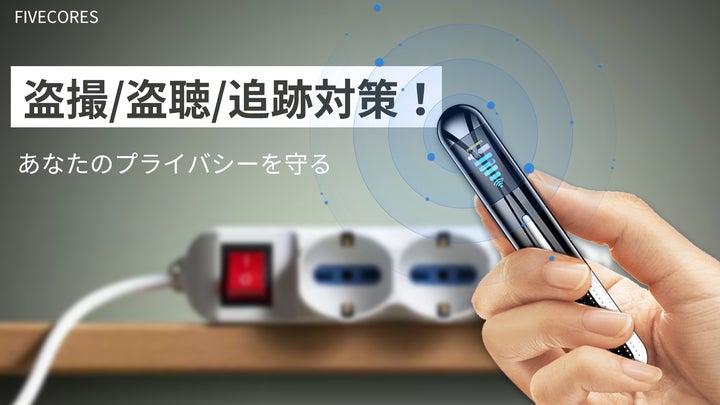 セキュリティ対策!コンパクトな盗聴・盗撮器発見機「FIVECORES セキュリティ対策!コンパクトな盗聴・盗撮器発見機「FIVECORES