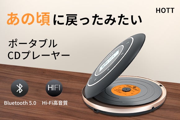 平成時代の思い出!CDプレーヤー「HOTT」が登場!Bluetooth5.0 平成時代の思い出!CDプレーヤー「HOTT」が登場!Bluetooth5.0