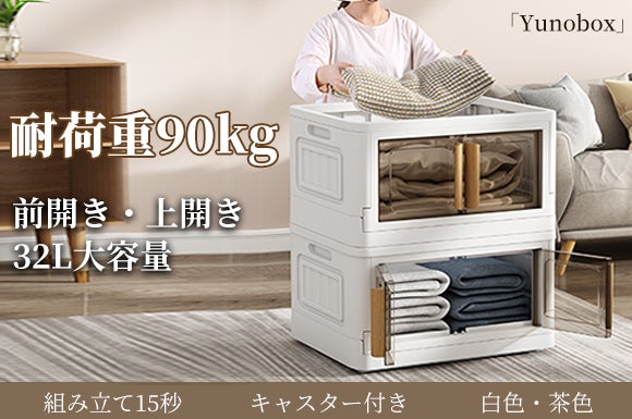 開き方2通り!前と上から開けられる折りたたみ式収納ボックス「Yunobox 開き方2通り!前と上から開けられる折りたたみ式収納ボックス「Yunobox