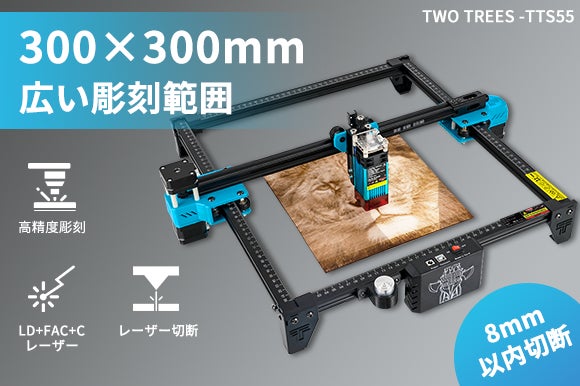 加工範囲が最大300×300mmに!レーザー彫刻機「TWO TREES-TTS55 加工範囲が最大300×300mmに!レーザー彫刻機「TWO TREES-TTS55